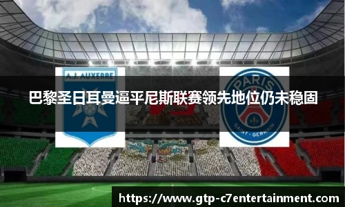 巴黎圣日耳曼逼平尼斯联赛领先地位仍未稳固