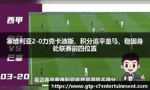 塞维利亚2-0力克卡迪斯，积分追平皇马，稳固身处联赛前四位置