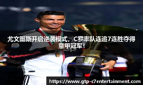 尤文图斯开启逆袭模式，C罗率队连追7连胜夺得意甲冠军！