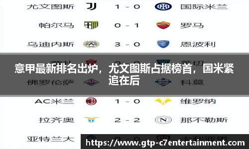 意甲最新排名出炉，尤文图斯占据榜首，国米紧追在后