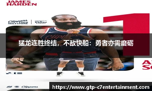 猛龙连胜终结，不敌快船：勇者亦需磨砺