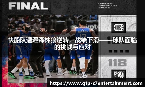 快船队遭遇森林狼逆转，战绩下滑——球队面临的挑战与应对