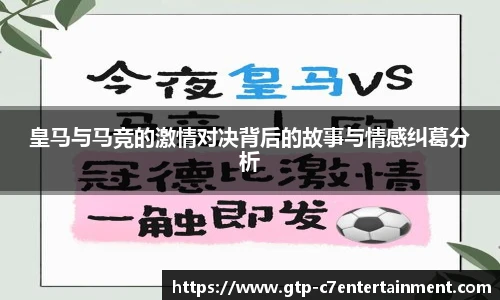 皇马与马竞的激情对决背后的故事与情感纠葛分析