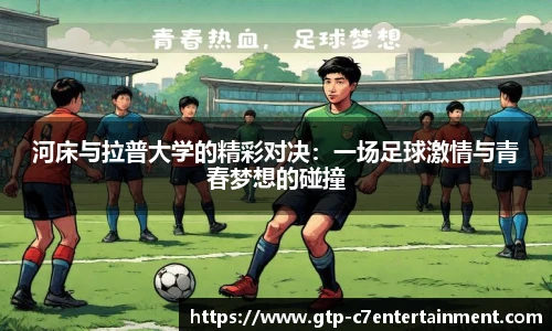 河床与拉普大学的精彩对决：一场足球激情与青春梦想的碰撞
