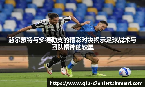 赫尔蒙特与多德勒支的精彩对决揭示足球战术与团队精神的较量