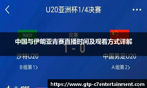 中国与伊朗亚青赛直播时间及观看方式详解