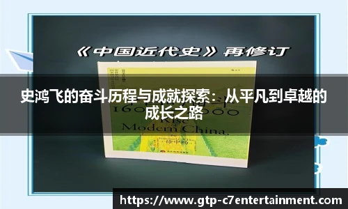 史鸿飞的奋斗历程与成就探索：从平凡到卓越的成长之路