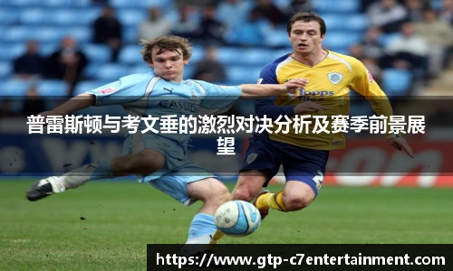 普雷斯顿与考文垂的激烈对决分析及赛季前景展望