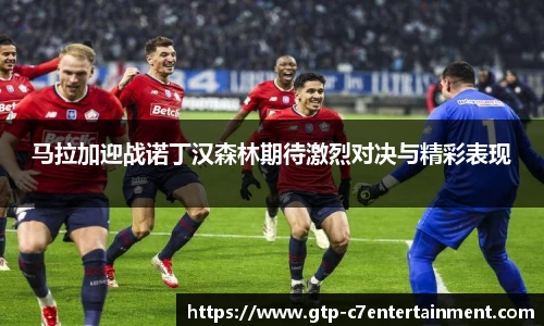 马拉加迎战诺丁汉森林期待激烈对决与精彩表现