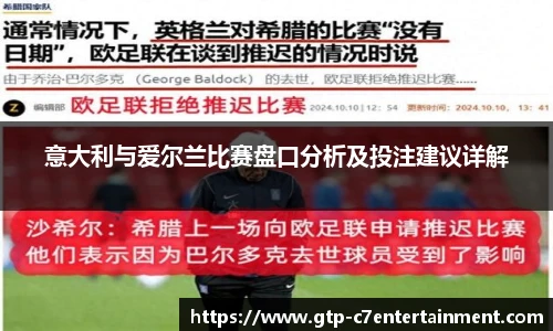 意大利与爱尔兰比赛盘口分析及投注建议详解