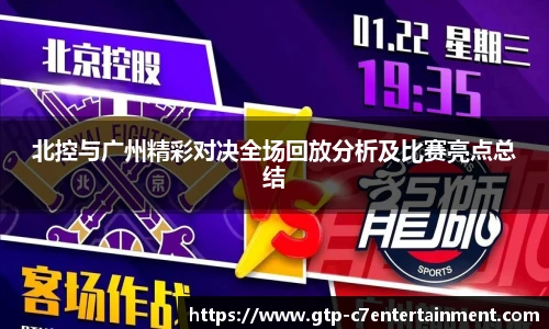 北控与广州精彩对决全场回放分析及比赛亮点总结