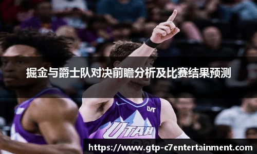 掘金与爵士队对决前瞻分析及比赛结果预测