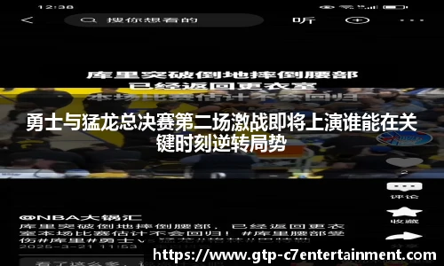 勇士与猛龙总决赛第二场激战即将上演谁能在关键时刻逆转局势