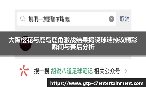 大阪樱花与鹿岛鹿角激战结果揭晓球迷热议精彩瞬间与赛后分析