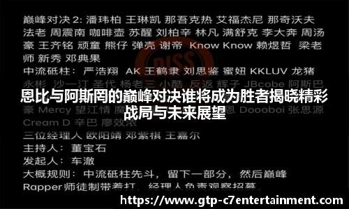 恩比与阿斯罔的巅峰对决谁将成为胜者揭晓精彩战局与未来展望