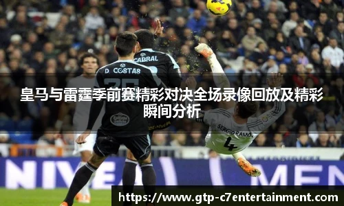 皇马与雷霆季前赛精彩对决全场录像回放及精彩瞬间分析