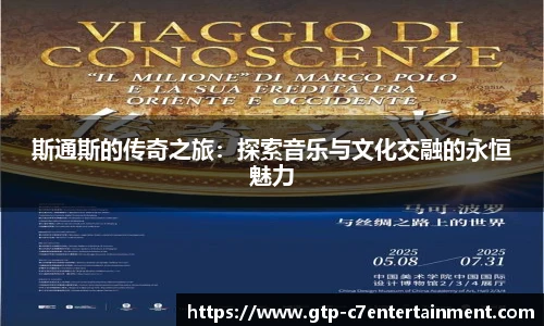斯通斯的传奇之旅：探索音乐与文化交融的永恒魅力