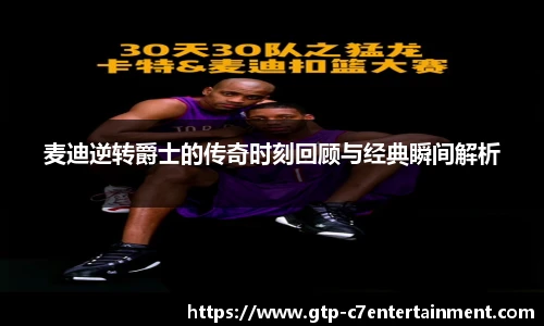 麦迪逆转爵士的传奇时刻回顾与经典瞬间解析
