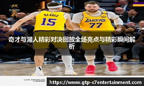 奇才与湖人精彩对决回放全场亮点与精彩瞬间解析
