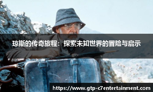 琼斯的传奇旅程：探索未知世界的冒险与启示