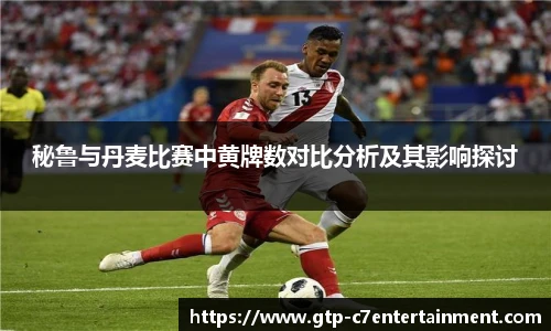 秘鲁与丹麦比赛中黄牌数对比分析及其影响探讨