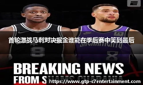 首轮激战马刺对决掘金谁能在季后赛中笑到最后
