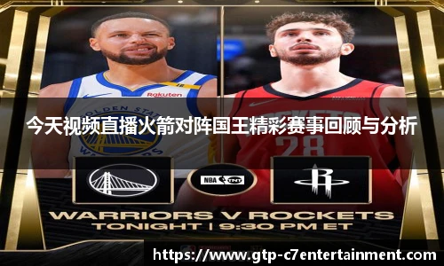 今天视频直播火箭对阵国王精彩赛事回顾与分析