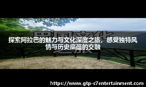 探索阿拉巴的魅力与文化深度之旅，感受独特风情与历史底蕴的交融
