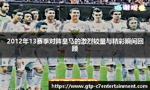 2012年13赛季对阵皇马的激烈较量与精彩瞬间回顾