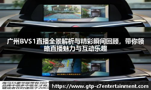 广州BVS1直播全景解析与精彩瞬间回顾，带你领略直播魅力与互动乐趣