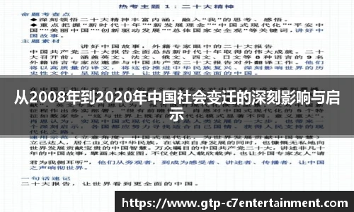 从2008年到2020年中国社会变迁的深刻影响与启示