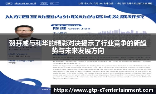 贺芬咸与利华的精彩对决揭示了行业竞争的新趋势与未来发展方向